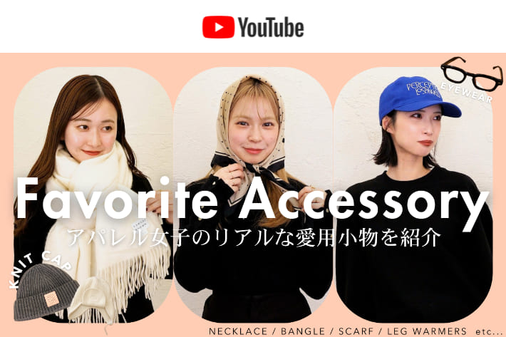 パルクロ CHANNEL 【パルクロCHANNEL】【全40点以上】アパレル女子が使っている愛用アクセ&小物💍