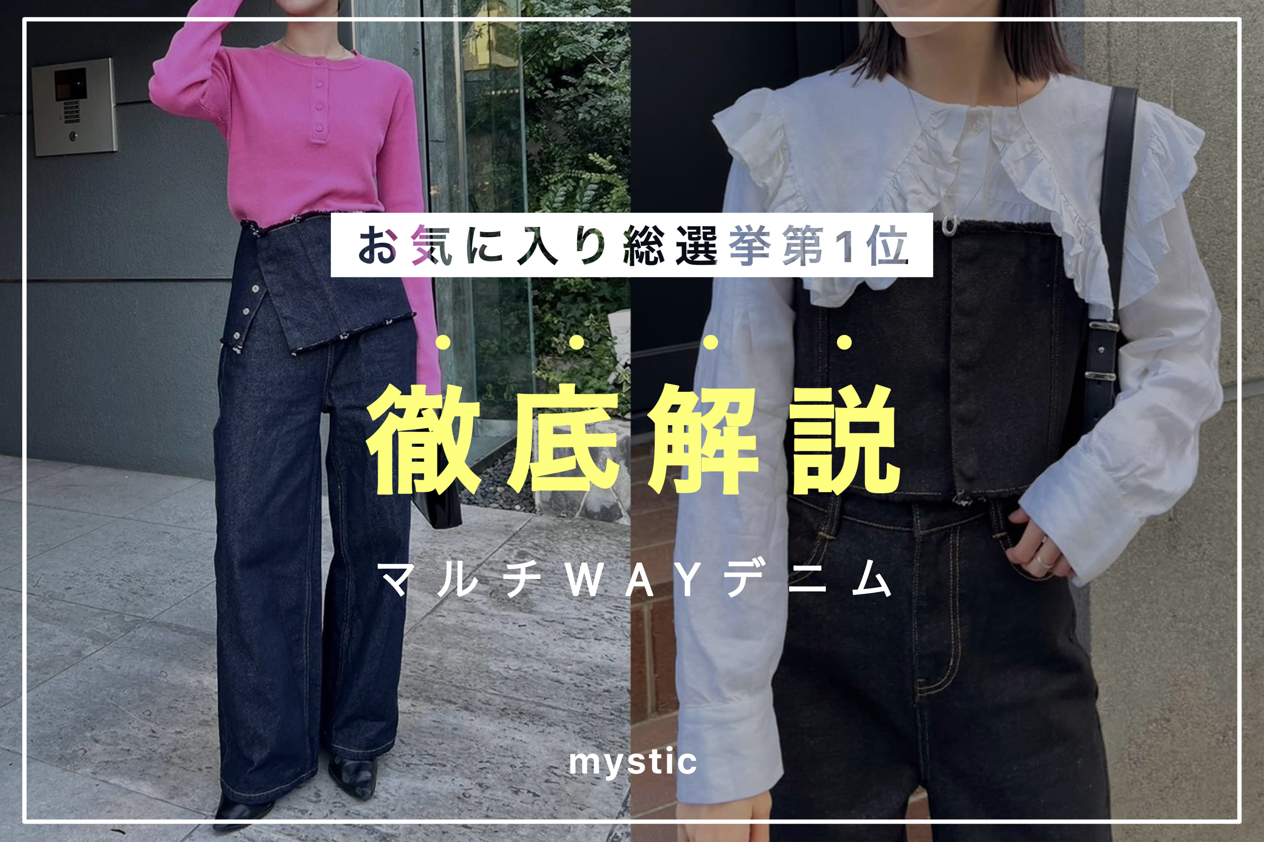 mystic 【ついに今週入荷！】マルチWAYデニム徹底解説