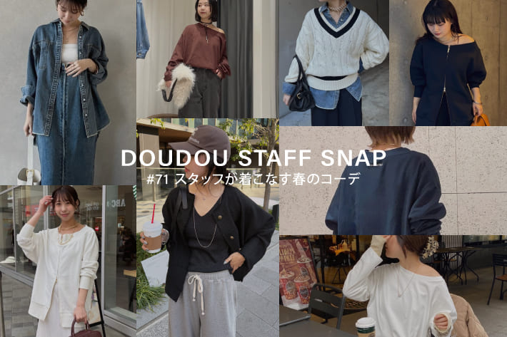 DOUDOU STAFF SNAP #71 / スタッフが着こなす春のコーデ