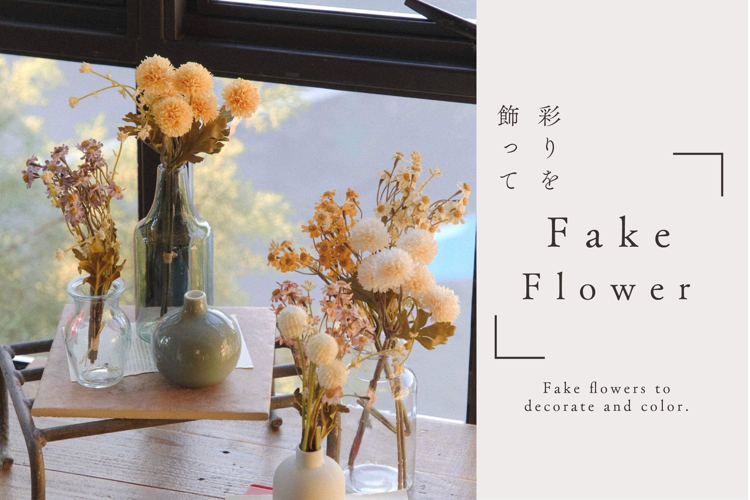 salut! 彩りを飾って Fake Flower