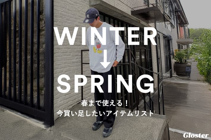 FREDY & GLOSTER WINTER→SPRNG 春まで使える今買い足したいアイテムリスト