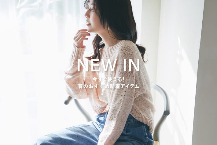 La boutique BonBon NEW IN 今すぐ買える！ 春のおすすめ新着アイテム