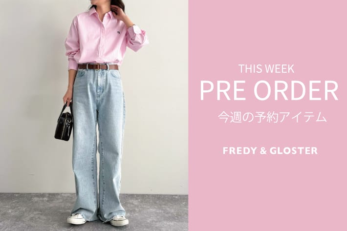 FREDY & GLOSTER 今週の先行予約アイテム