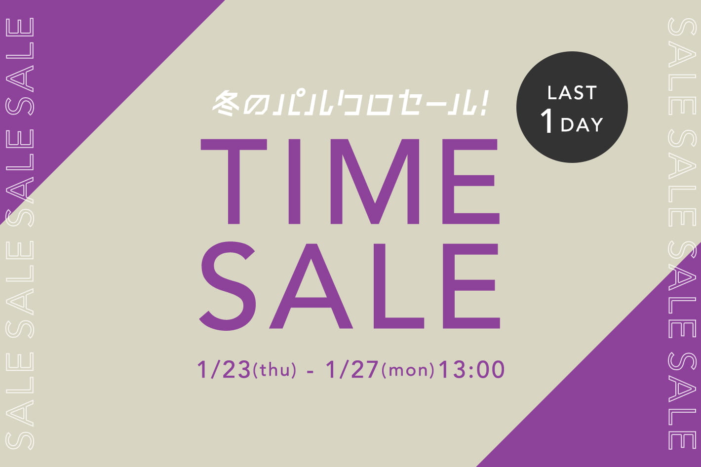 【明日13:00まで！】タイムセール開催中！