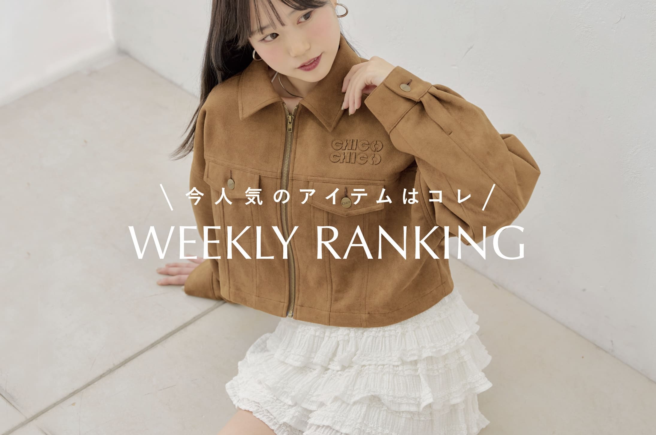 Chico 【今人気のアイテムはコレ♪】WEEKLY RANKING TOP10