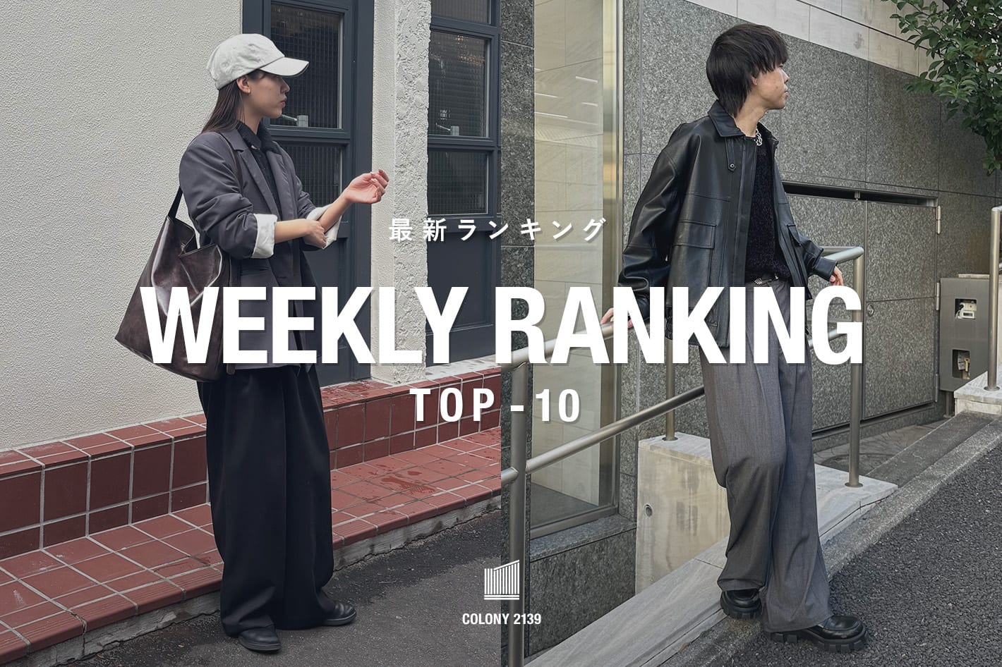 COLONY 2139 【速報】売れ筋！Weekly Ranking TOP10