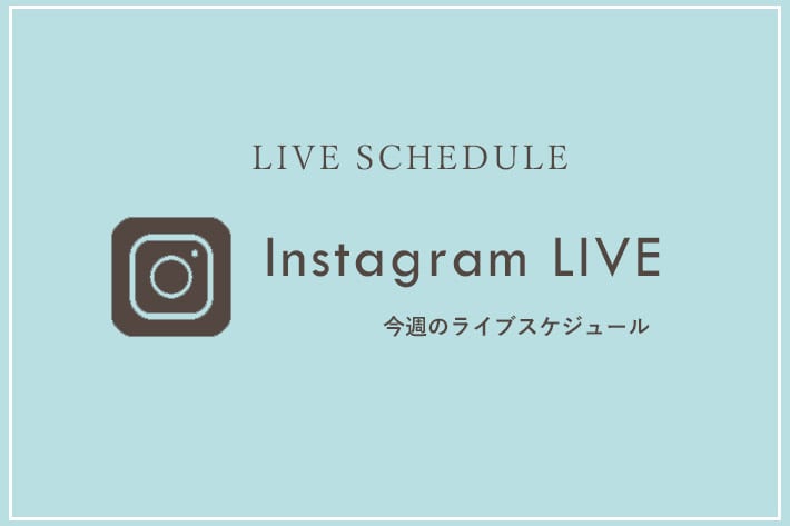 COLLAGE GALLARDAGALANTE 【LIVE】今週のインスタライブスケジュール