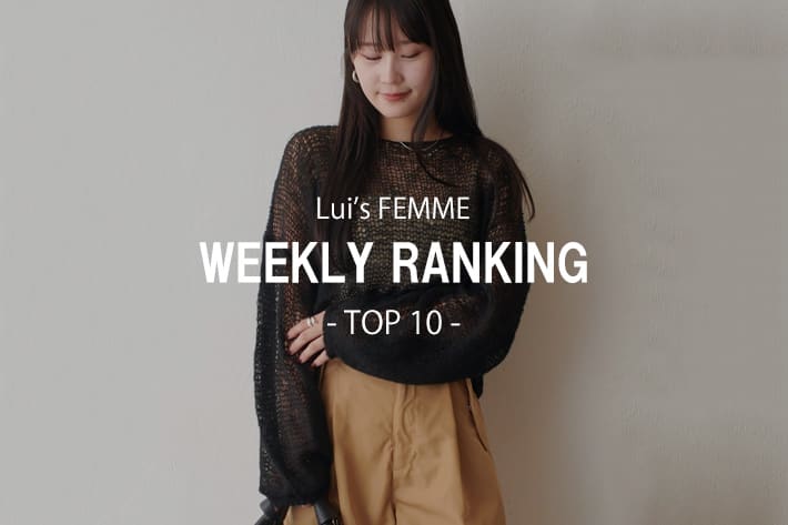 Lui's 【WEEKLY RANKING】人気アイテムTOP10