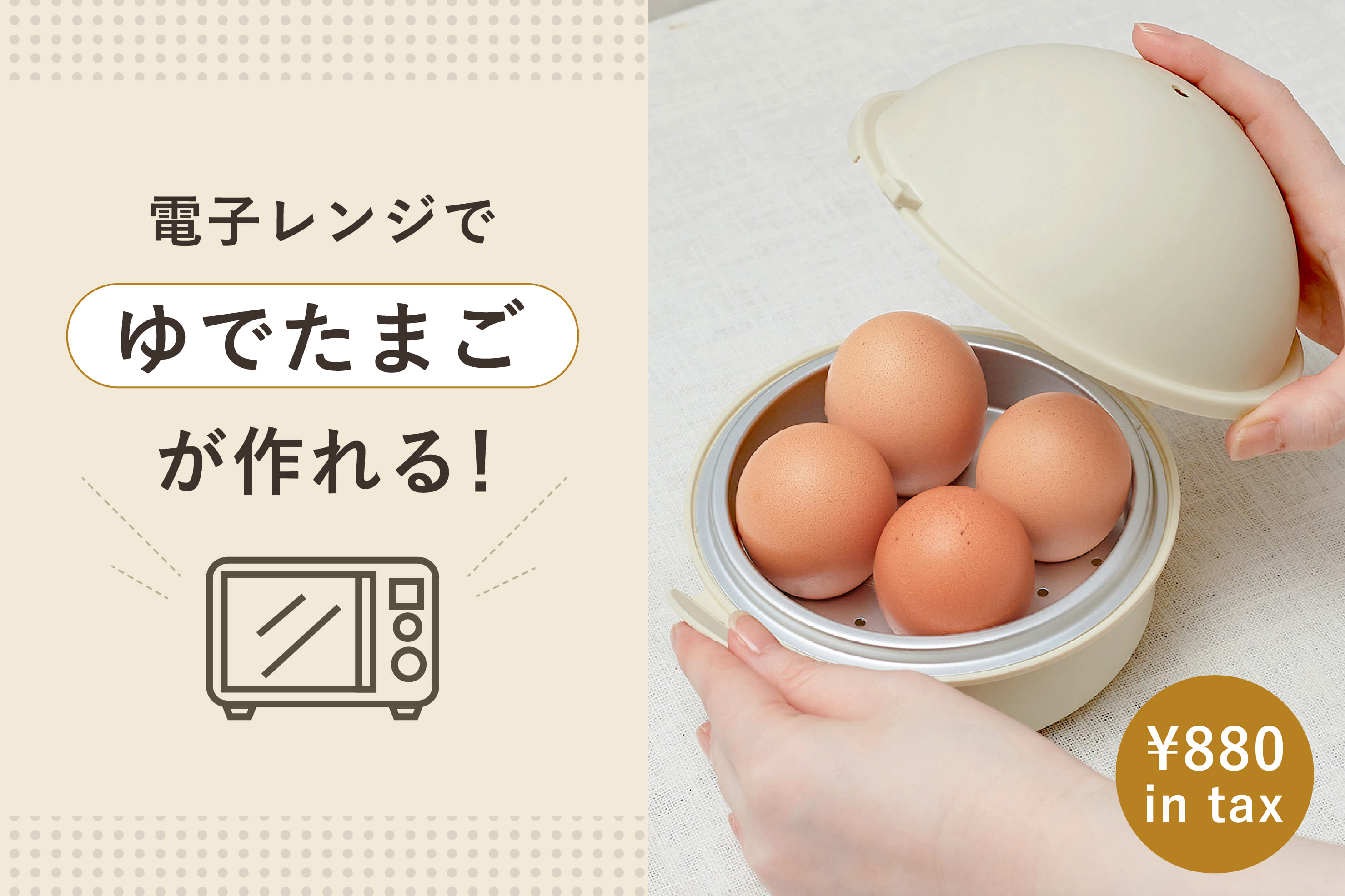 3COINS 電子レンジで作れる！「ゆでたまごメーカー」再入荷！