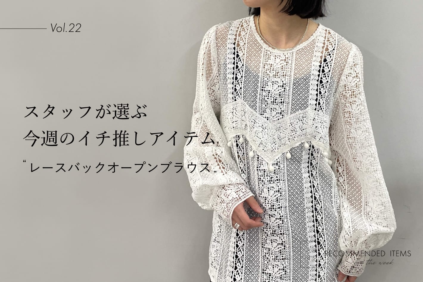 Omekashi 【RECOMMEND ITEM】スタッフが選ぶ今週のイチ推しVol.22