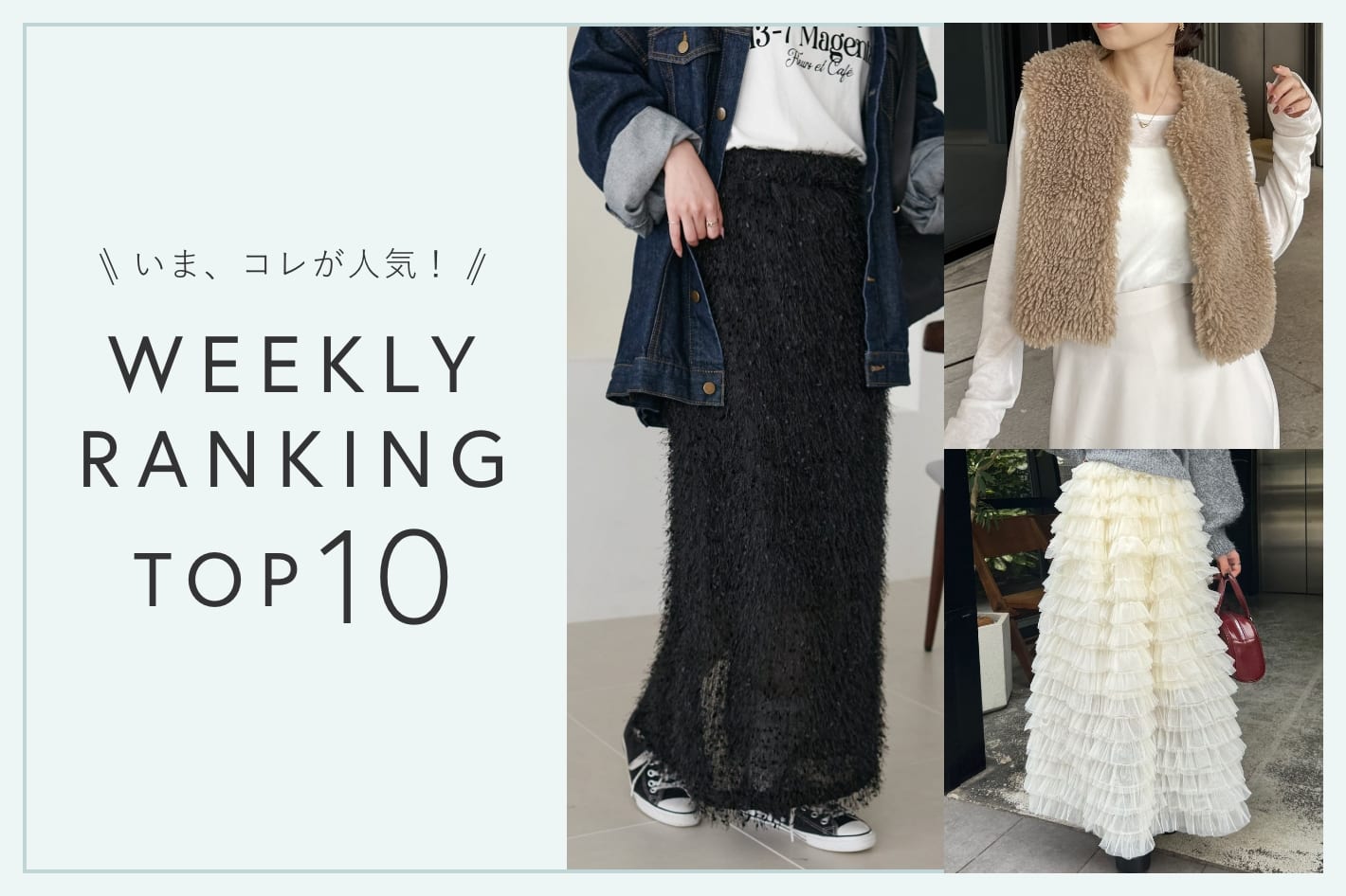 OUTLET いま、これが人気！WEEKLY RANKING TOP10！【1/30更新】