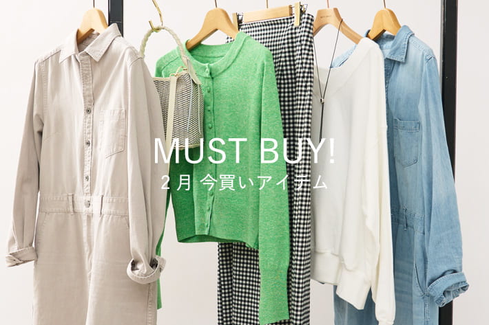 MUST BUY! 2月の