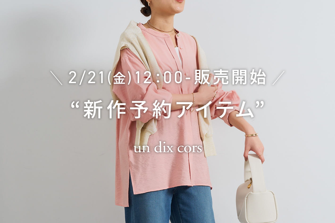 un dix cors 2/21(金)12：00-販売開始／新作予約アイテム