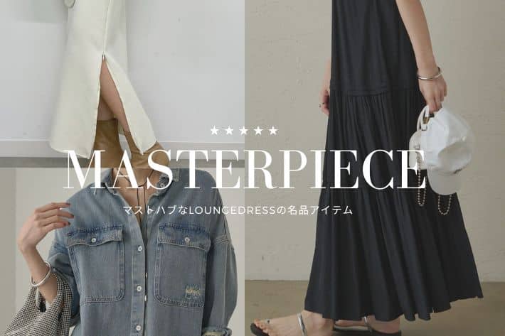 LOUNGEDRESS LOUNGEDRESSで長く愛されている名品アイテムをご紹介いたします！