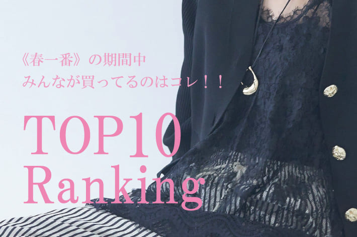 Remind me and forever 【春一番】期間中に売れてる人気アイテムランキングを発表！