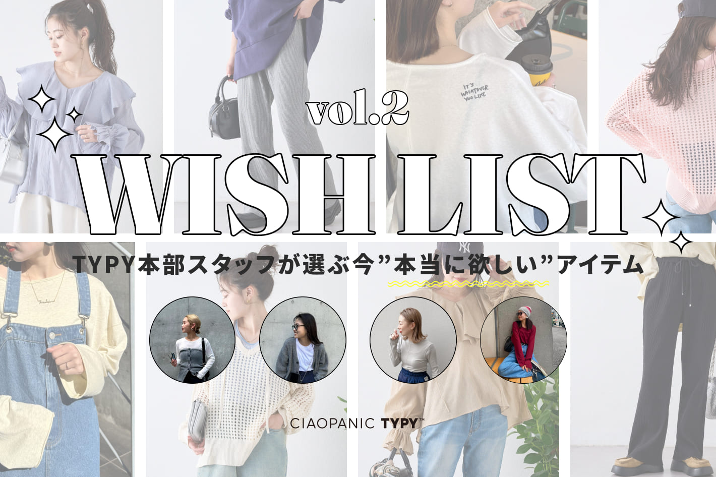 CIAOPANIC TYPY ◇WISH LIST vol.2◇本部スタッフが選ぶ今”本当に欲しい”春アイテム