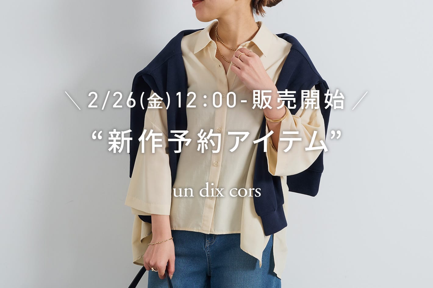 un dix cors ＼2/26（水）12：00-販売開始／新作予約アイテム