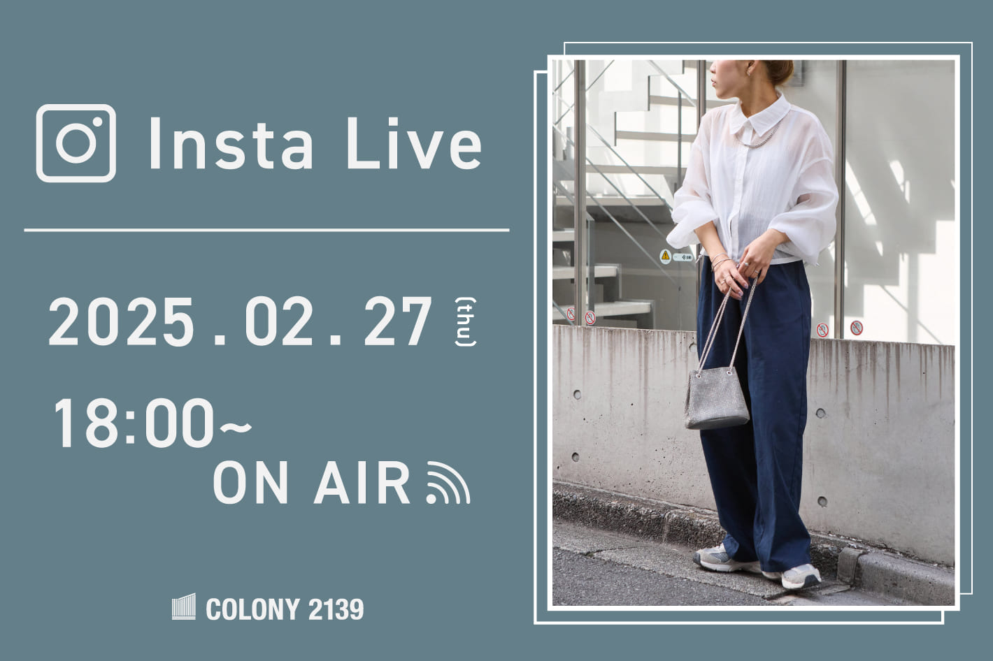 COLONY 2139 【インスタライブ情報】 2月27日  (木) 18:00 にインスタライブのライブ配信を行いました！