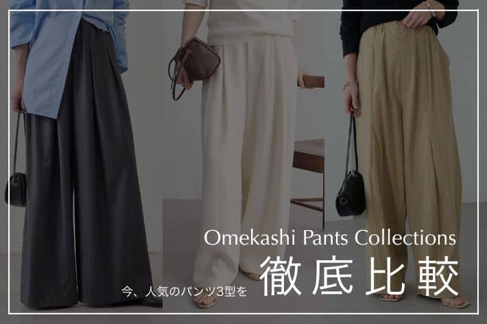 Omekashi Omekashiの大人気パンツを徹底解説！