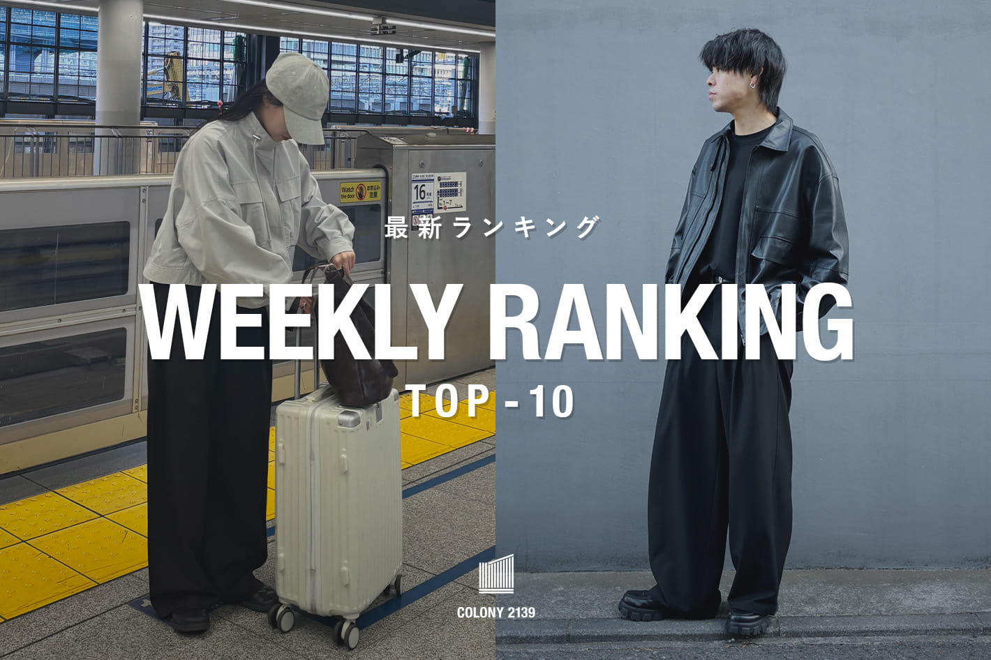 COLONY 2139 【速報】売れ筋！Weekly Ranking TOP10