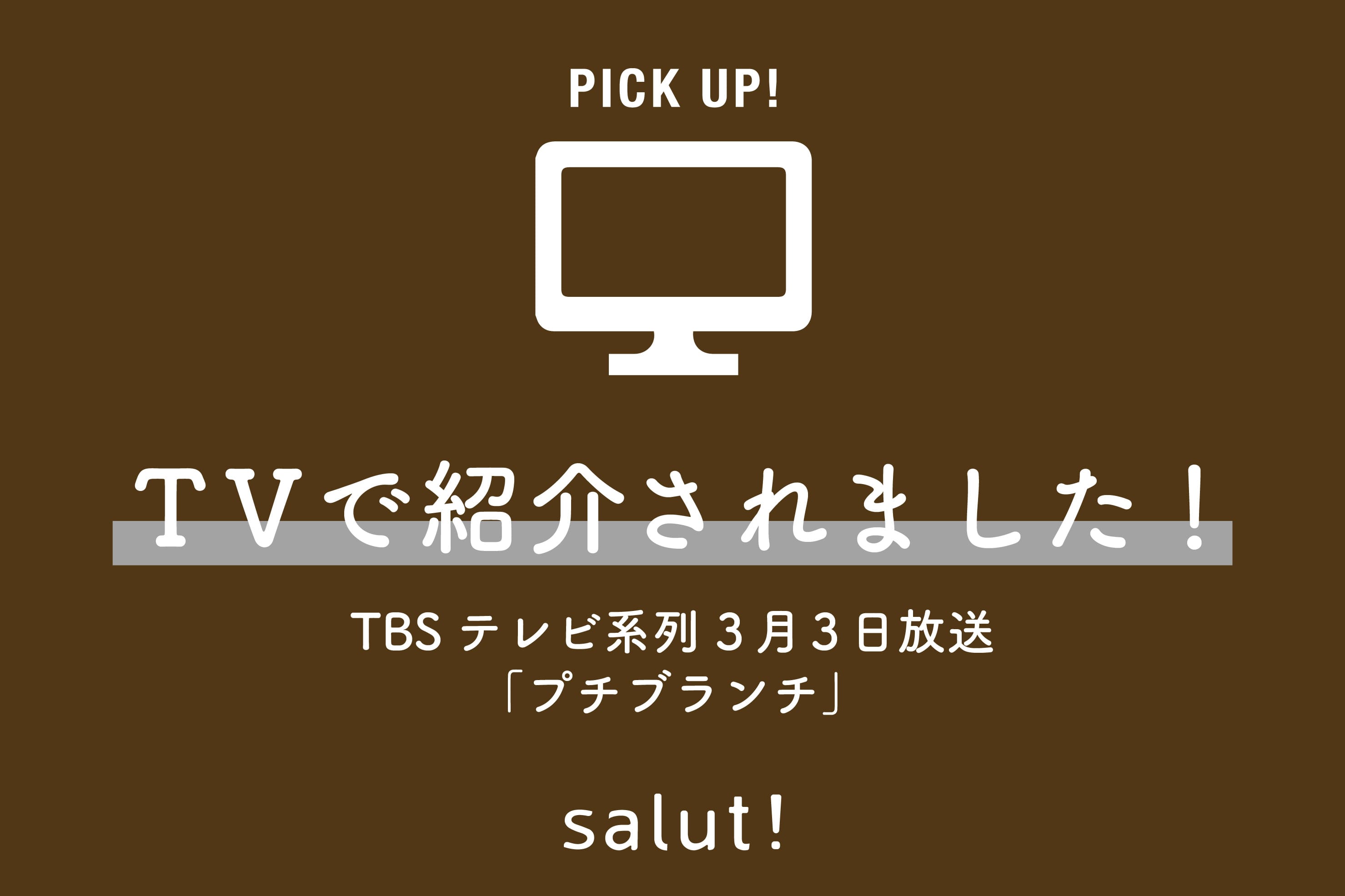 salut! TBSテレビ系列『プチブランチ』で紹介されました！