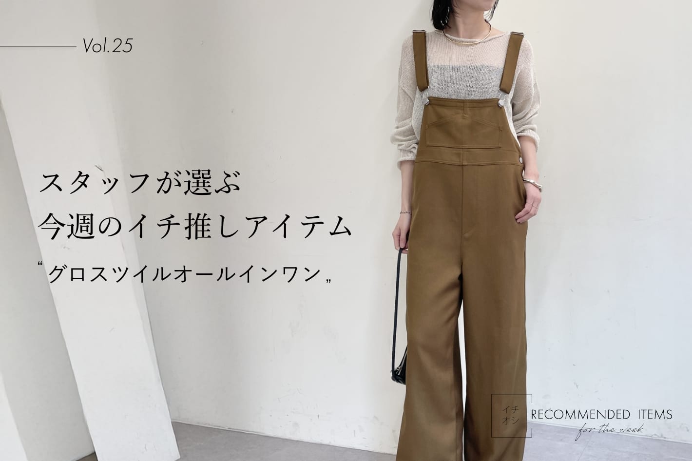 Omekashi 【RECOMMEND ITEM】スタッフが選ぶ今週のイチ推しVol.25