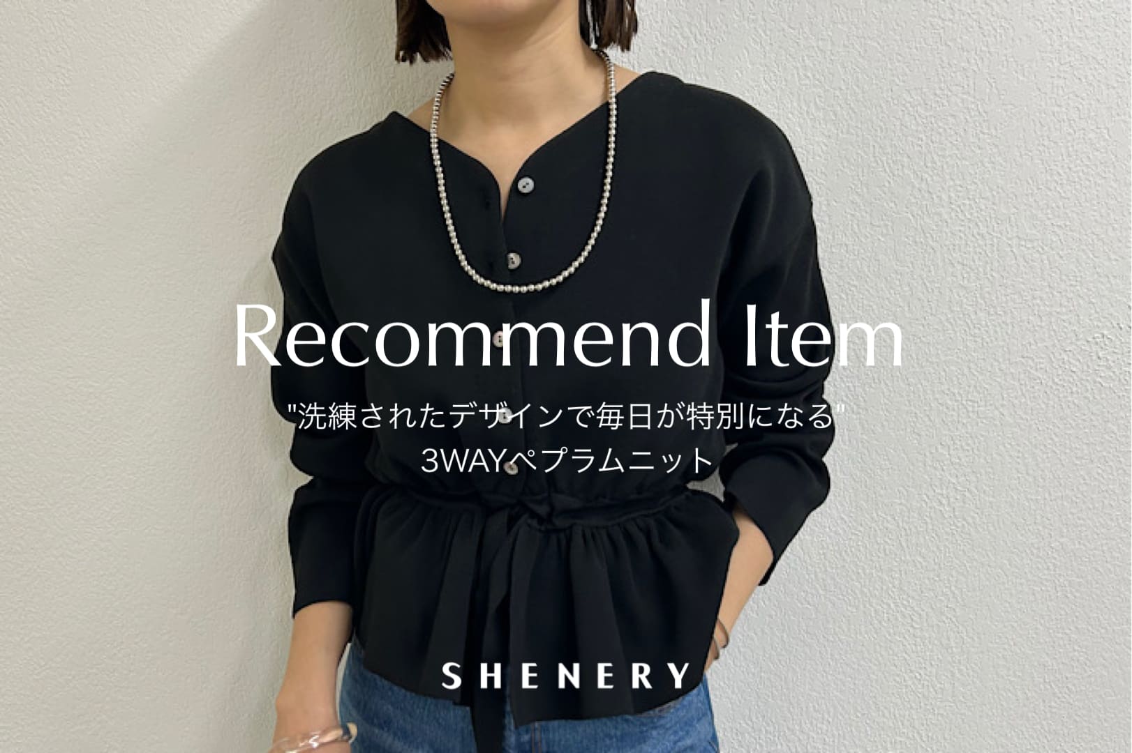 SHENERY 「洗練されたデザインで毎日が特別になる」3WAYペプラムニット