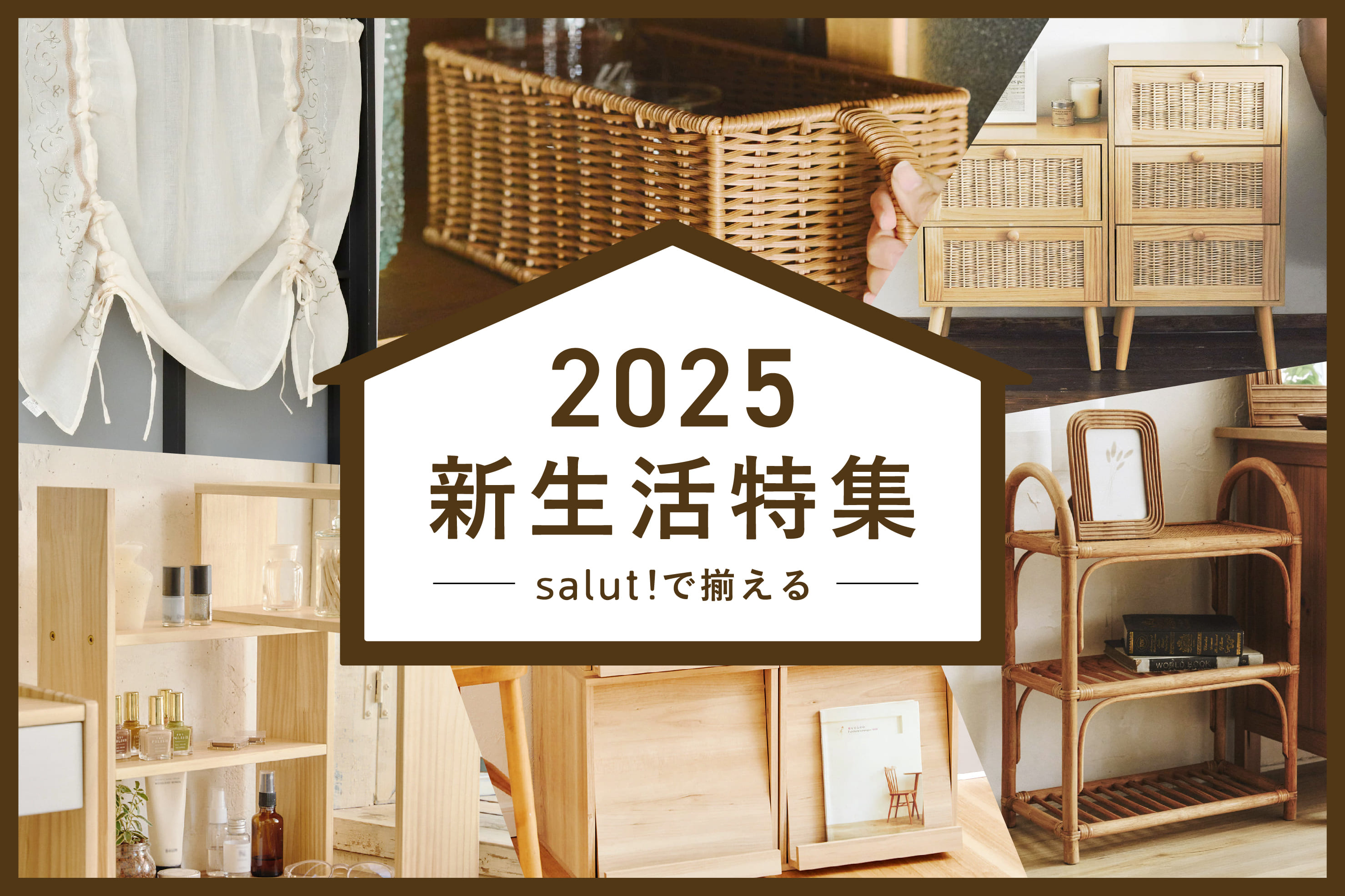 salut! 2025新生活特集