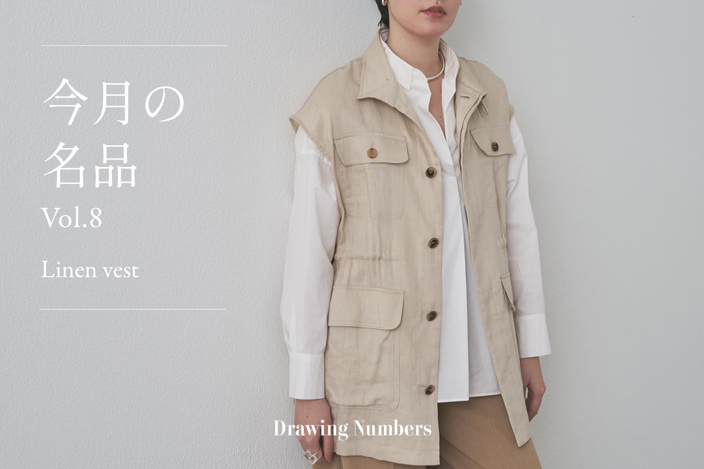 Drawing Numbers 今月の名品 Vol.8『Linen vest』