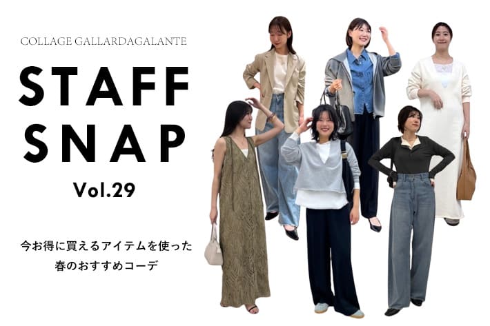 COLLAGE GALLARDAGALANTE 【STAFFSNAP】今お得に買えるアイテムを使った春のおすすめコーデ