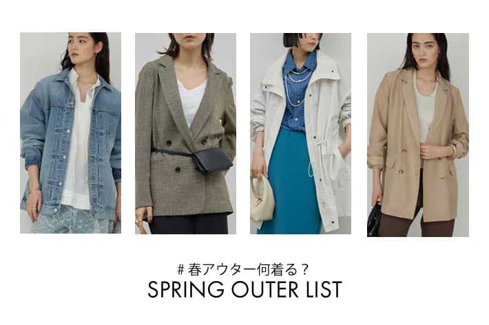 GALLARDAGALANTE 【春アウター何着る？】SPRING OUTER LIST