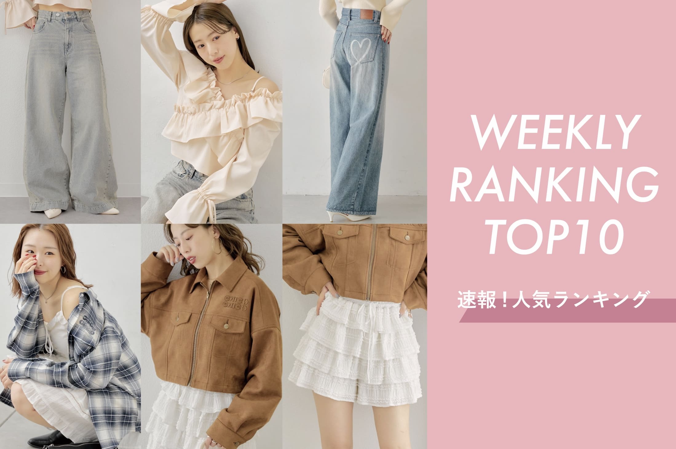 Chico 【今人気のアイテムはコレ♪】WEEKLY RANKING TOP10