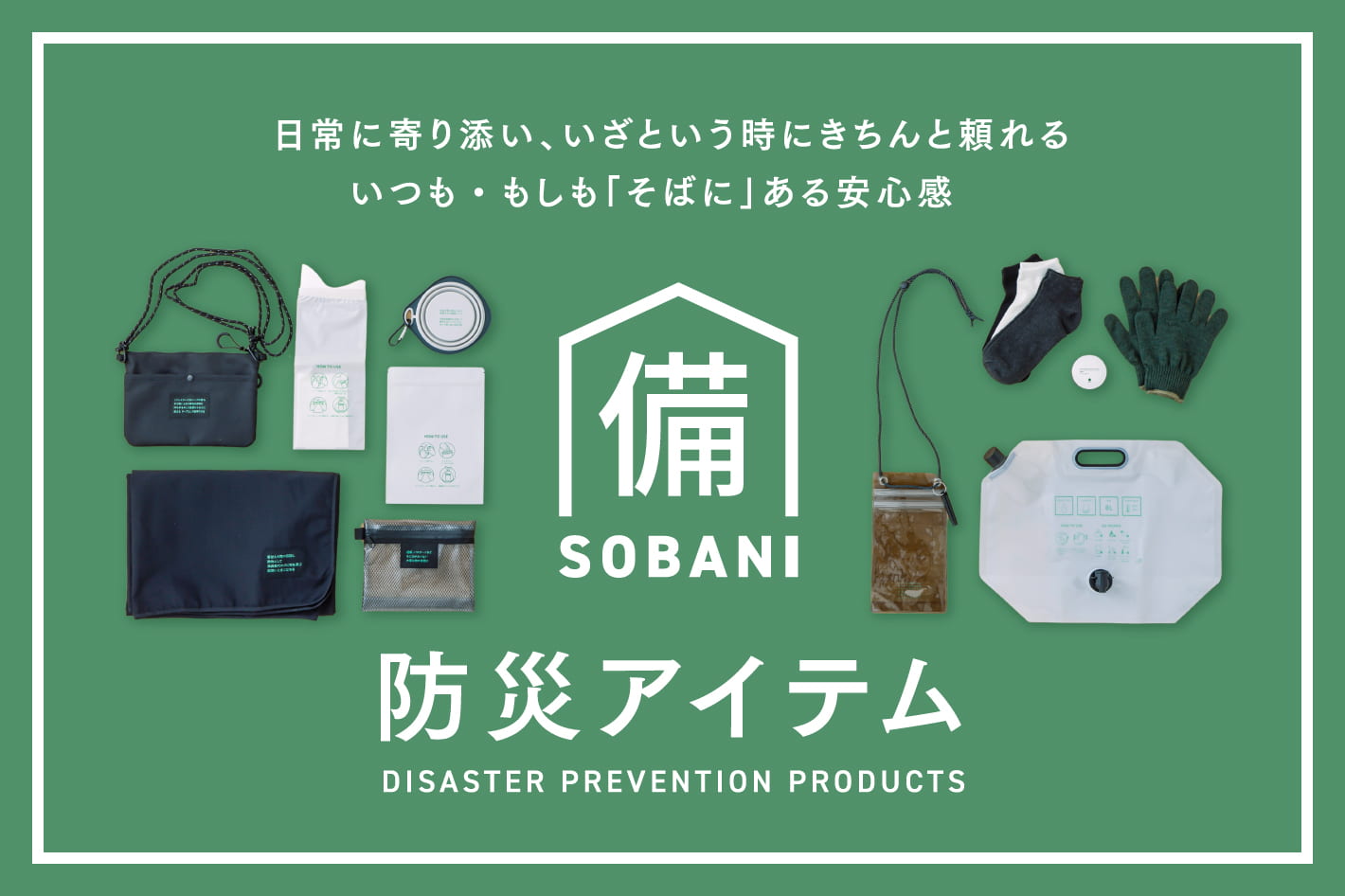 3COINS 【SOBANI】いざという時に備えて、防災アイテムを万全に