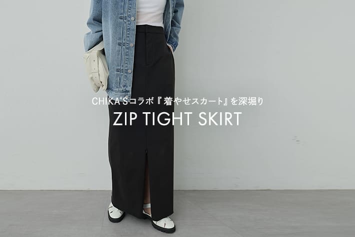 GALLARDAGALANTE CHIKA`Sコラボ「ZIPタイトスカート」の秘密を深堀り！