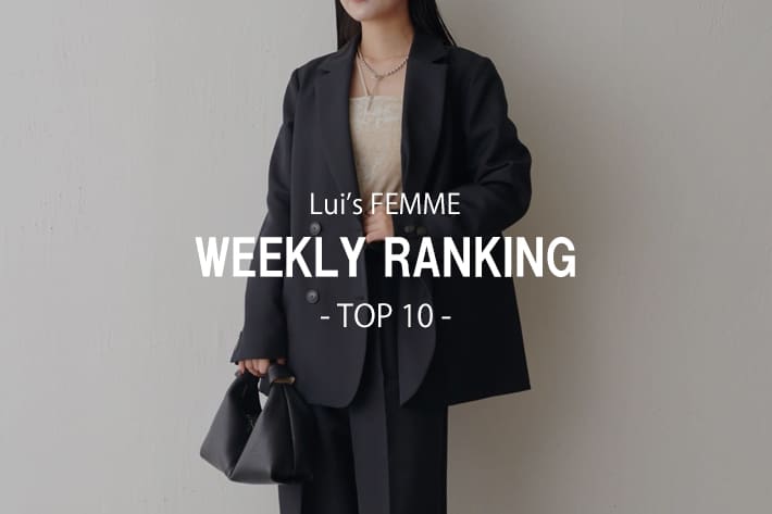 Lui's 【WEEKLY RANKING】人気アイテムTOP10