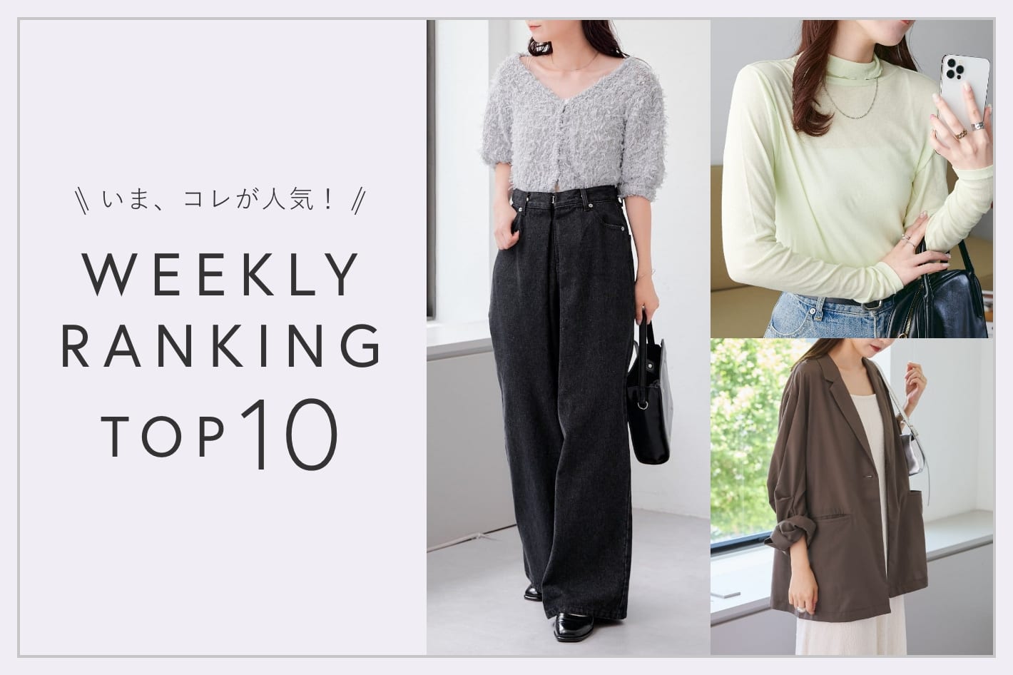 OUTLET いま、これが人気！WEEKLY RANKING TOP10！【3/11更新】