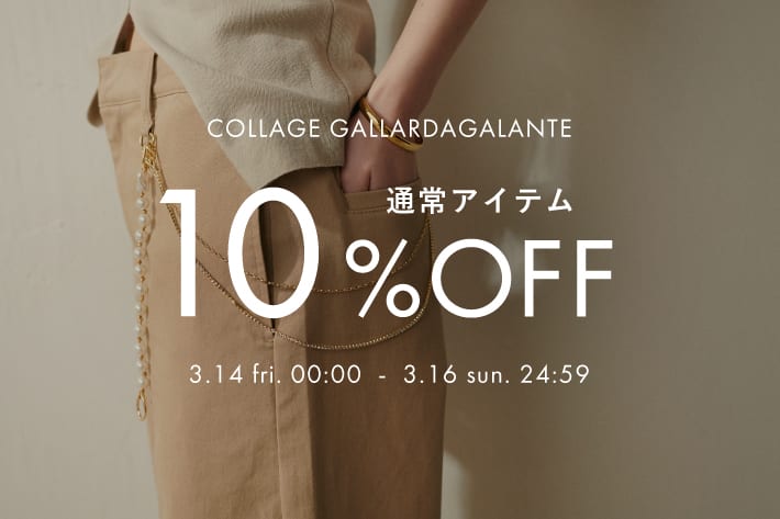 COLLAGE GALLARDAGALANTE 【期間限定】通常アイテム10％OFFクーポンキャンペーン開催！