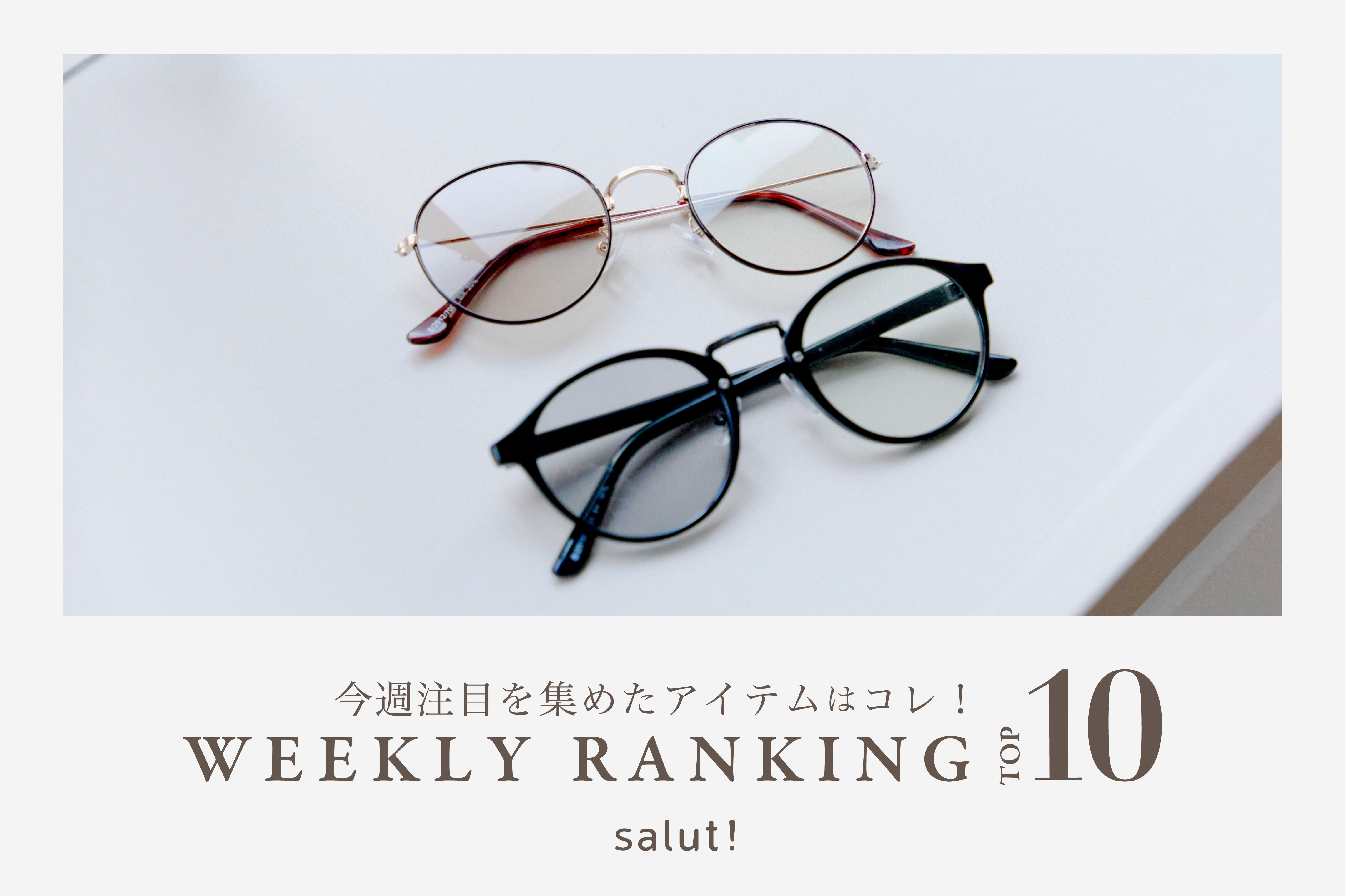 salut! 今売れているのはコレ！ランキングTOP10
