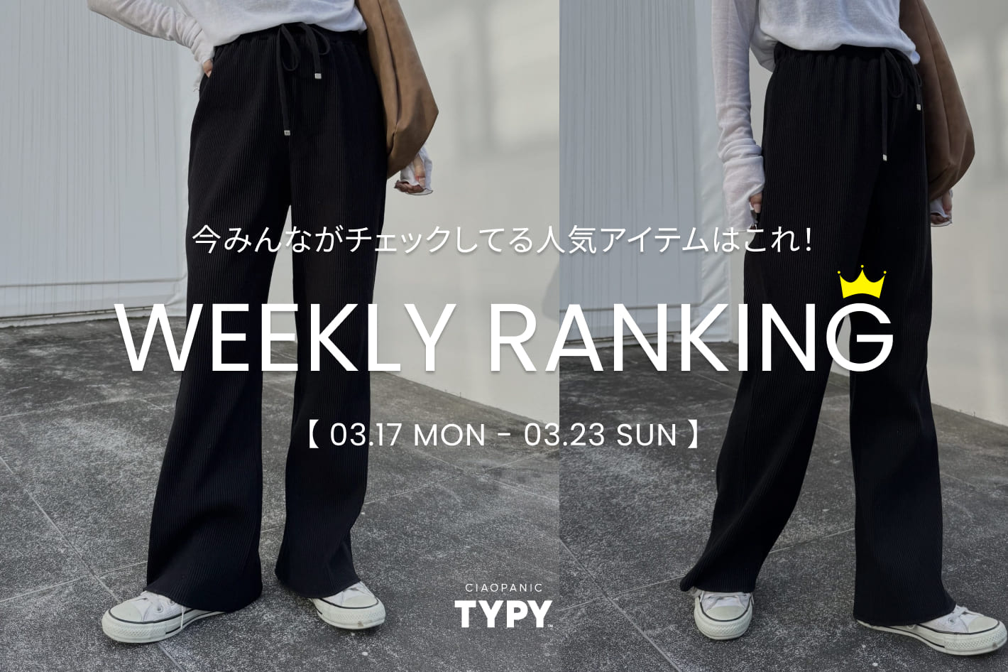 CIAOPANIC TYPY 【速報】先週の人気アイテムTOP10！🌸