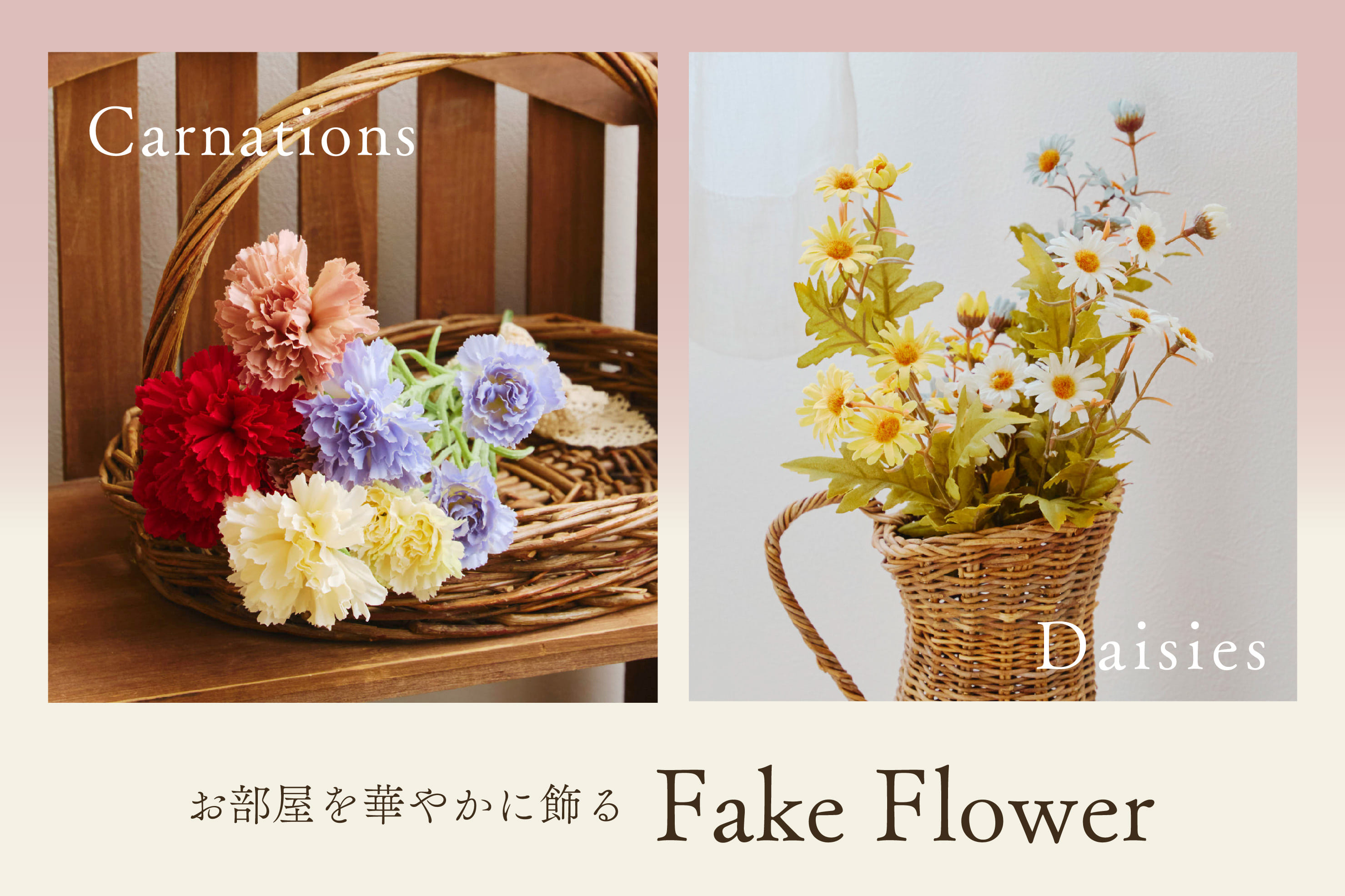 salut! お部屋を華やかに飾るフェイクフラワー