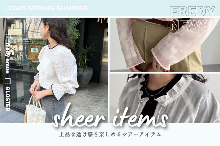FREDY & GLOSTER 上品な透け感を楽しめるシアーアイテム