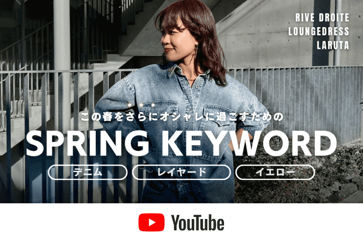 【オトナCHANNEL】今年の春夏に注目のトレンドキーワード9つを徹底解説🌷