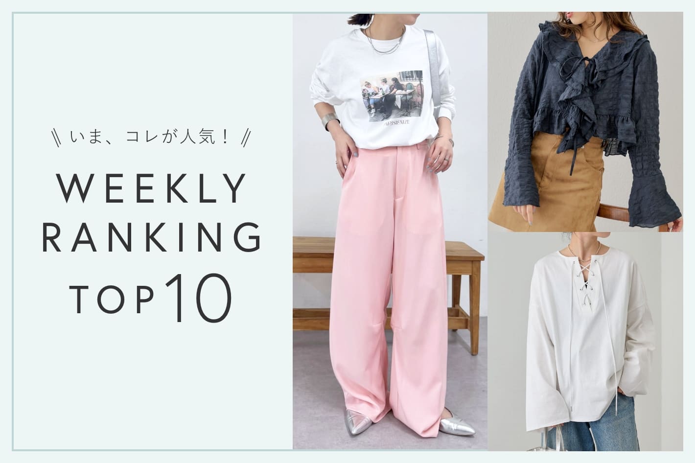 OUTLET いま、これが人気！WEEKLY RANKING TOP10！【4/2更新】