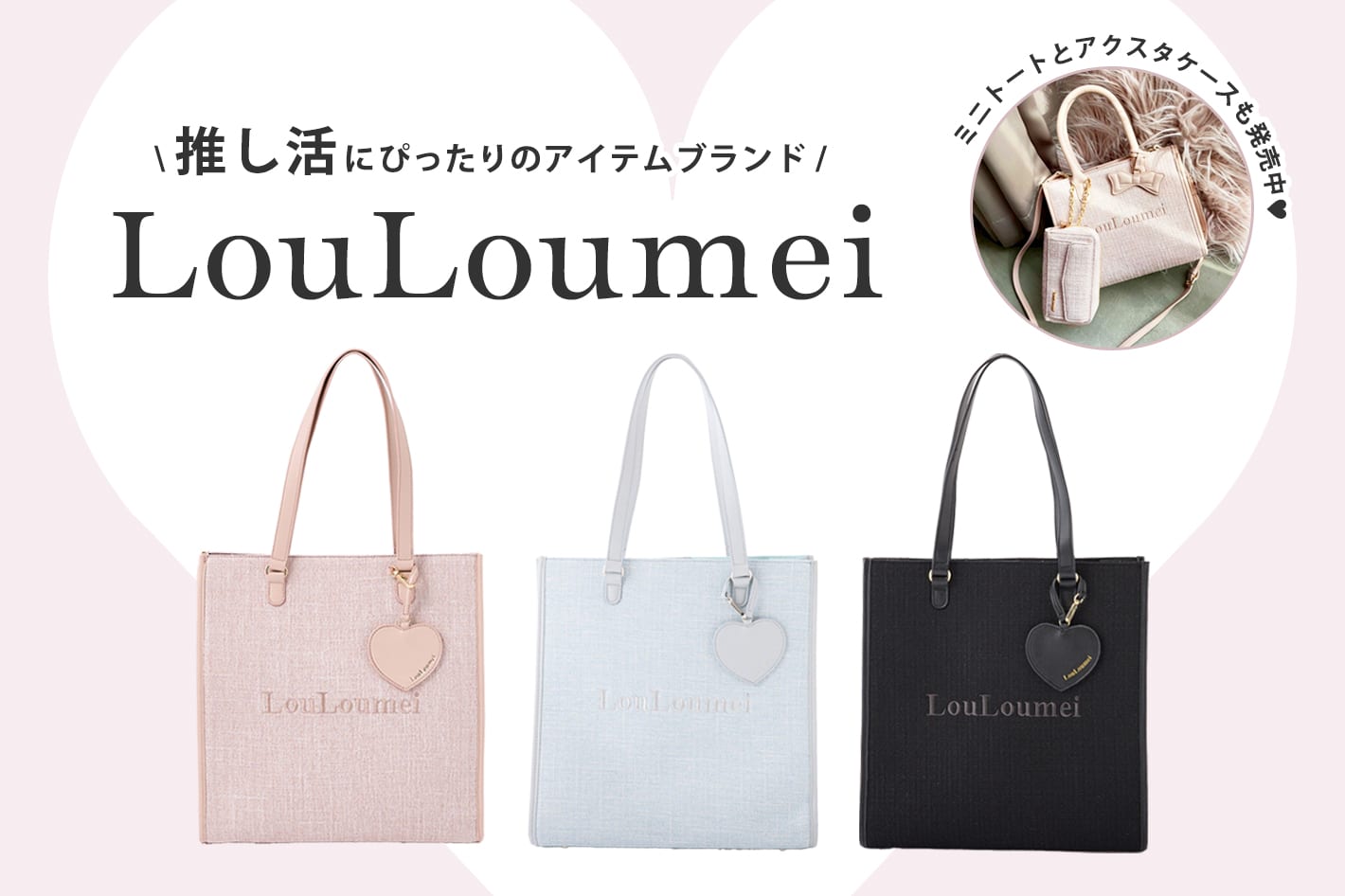 one after another NICE CLAUP 推し活ブランド“LouLoumei(ルルミー)” から新作が登場！