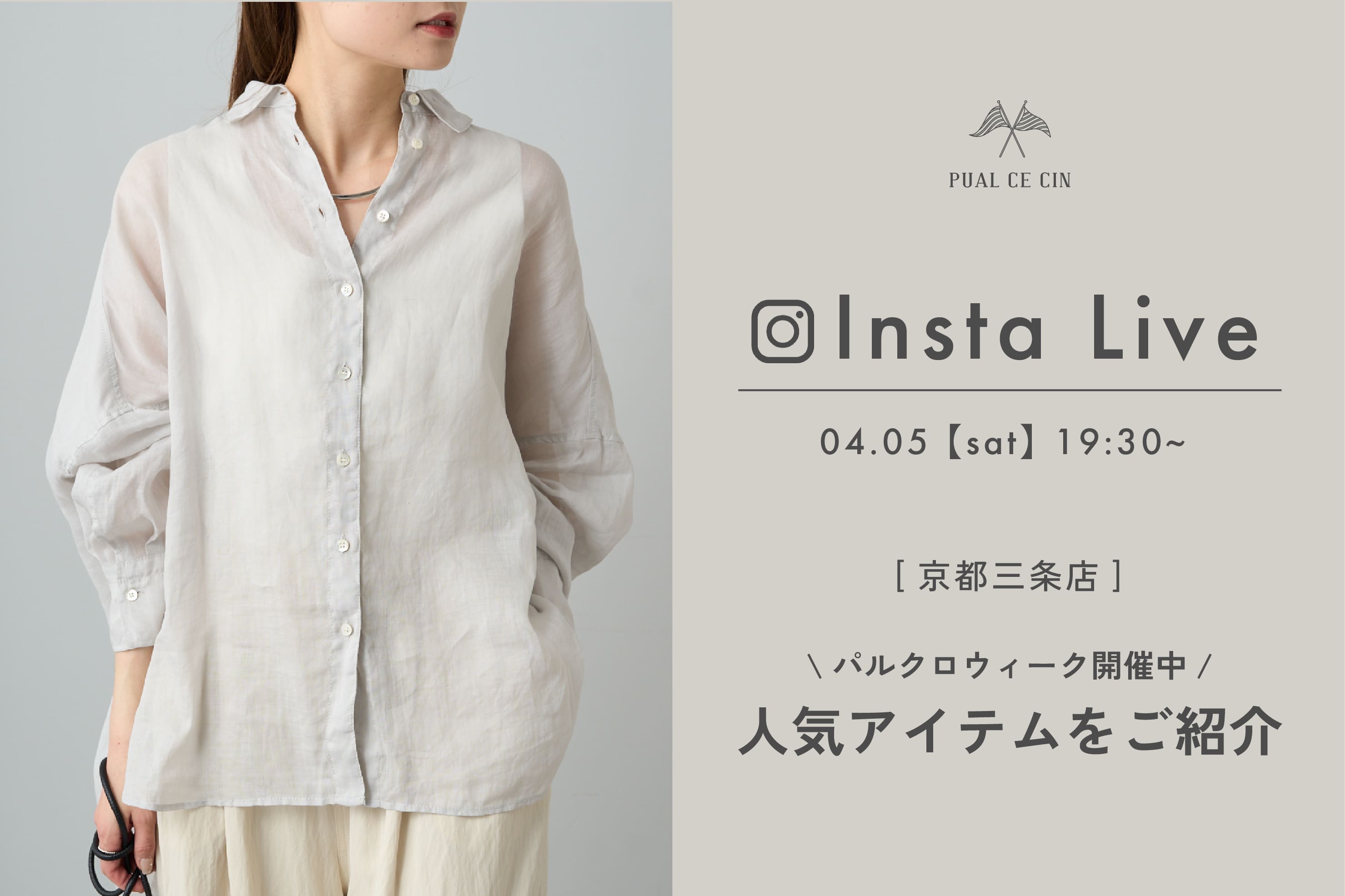 PUAL CE CIN】4/5配信 Insta Live アーカイブ公開中！ | PUAL CE