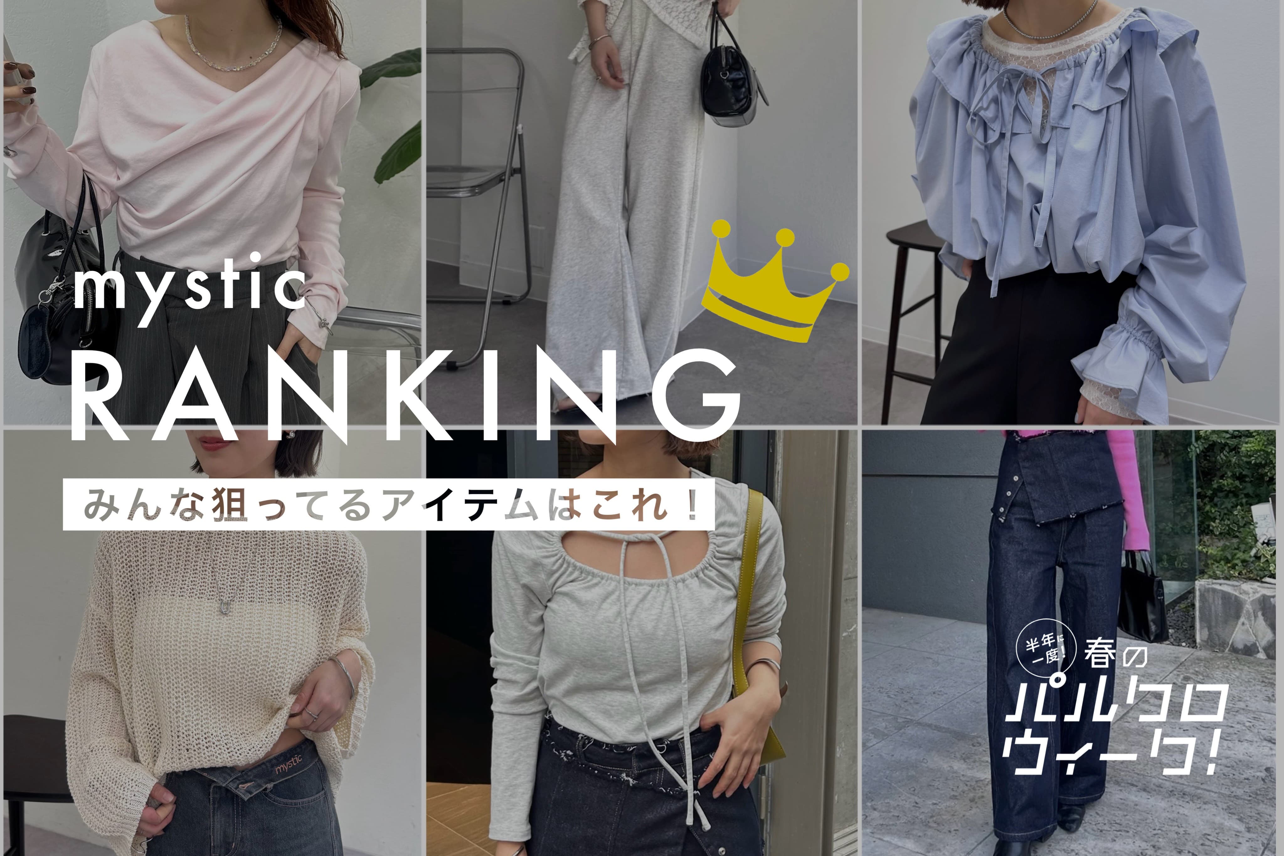mystic 【パルクロウィーク開催中】今人気なのはコレ！