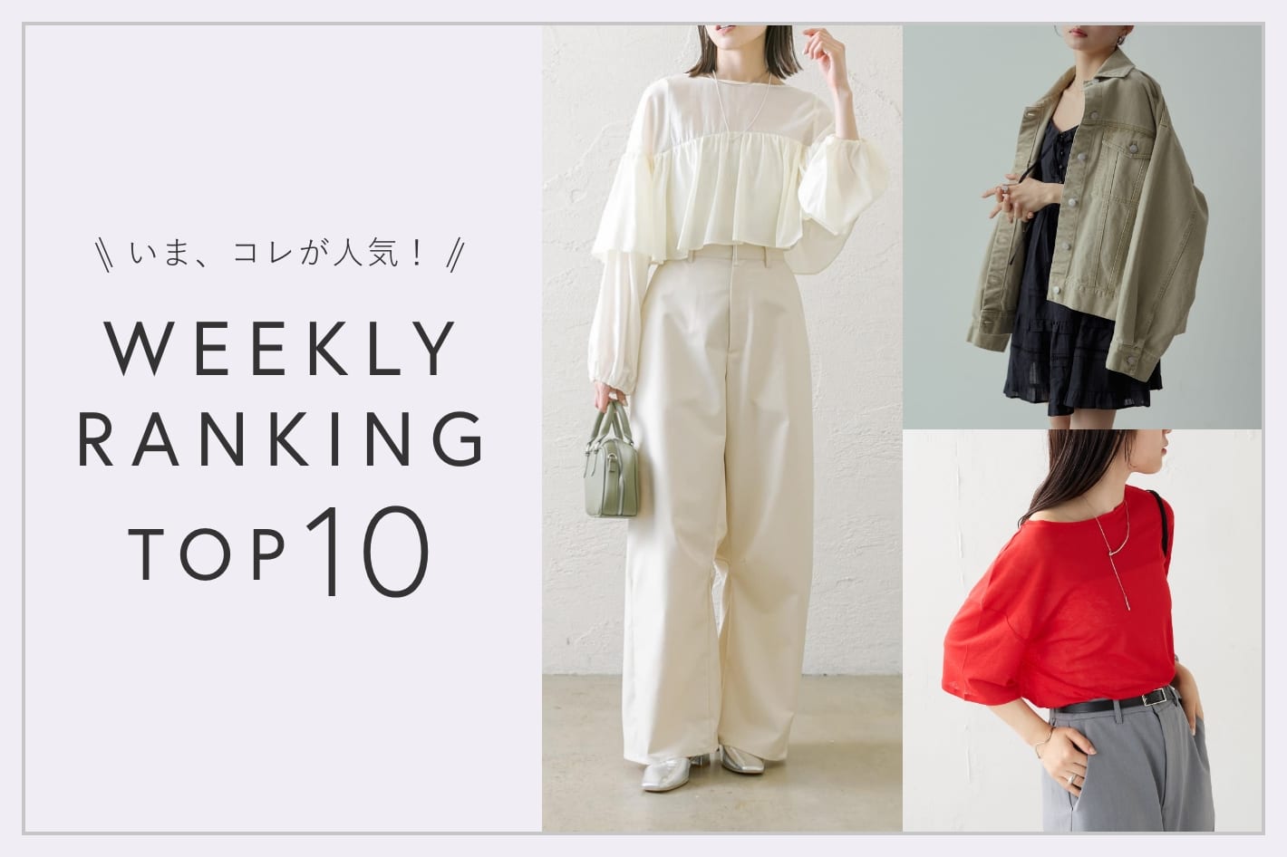 OUTLET いま、これが人気！WEEKLY RANKING TOP10！【4/9更新】