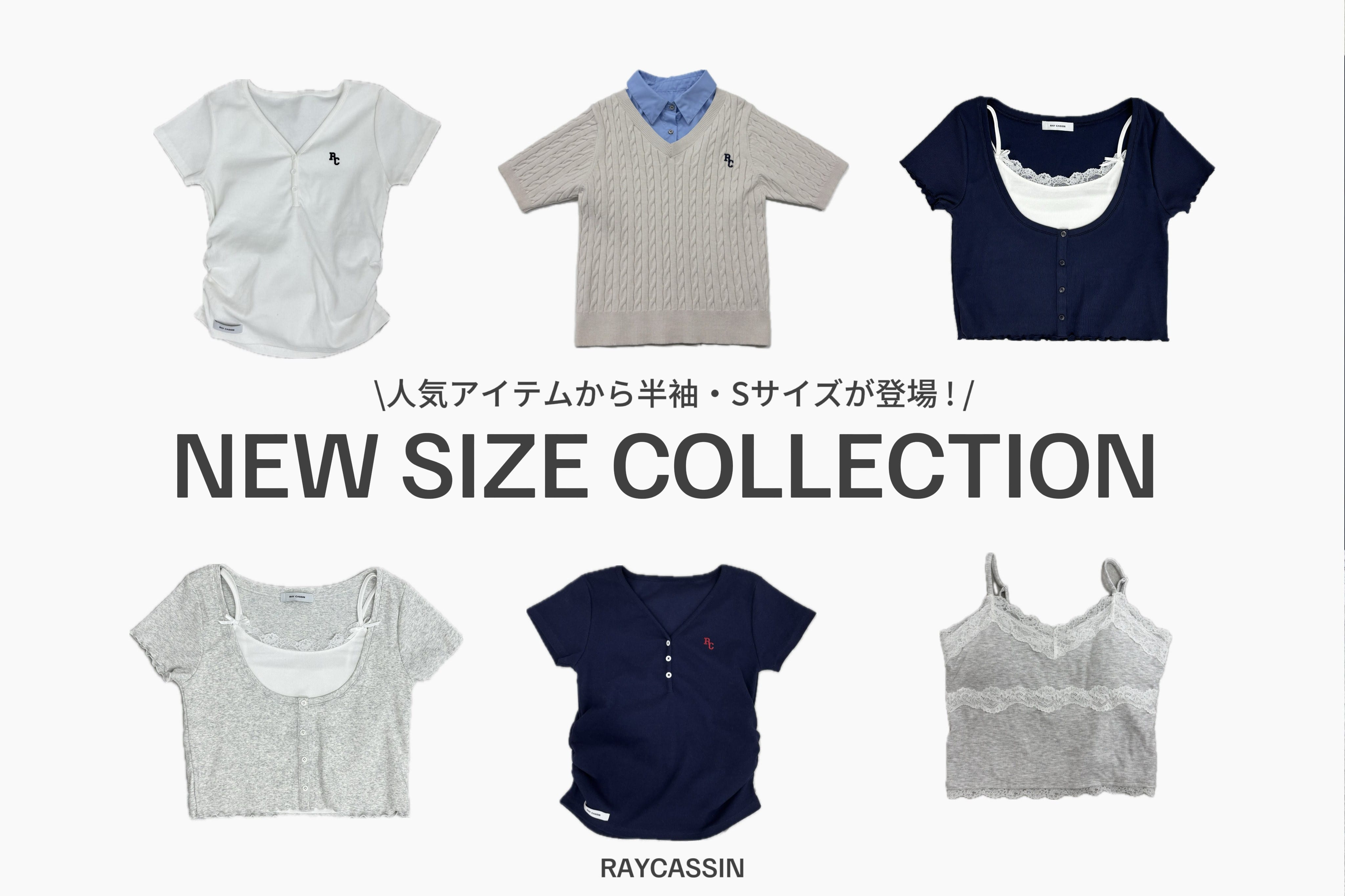 RAY CASSIN 【New】人気アイテムから”新サイズ”が登場