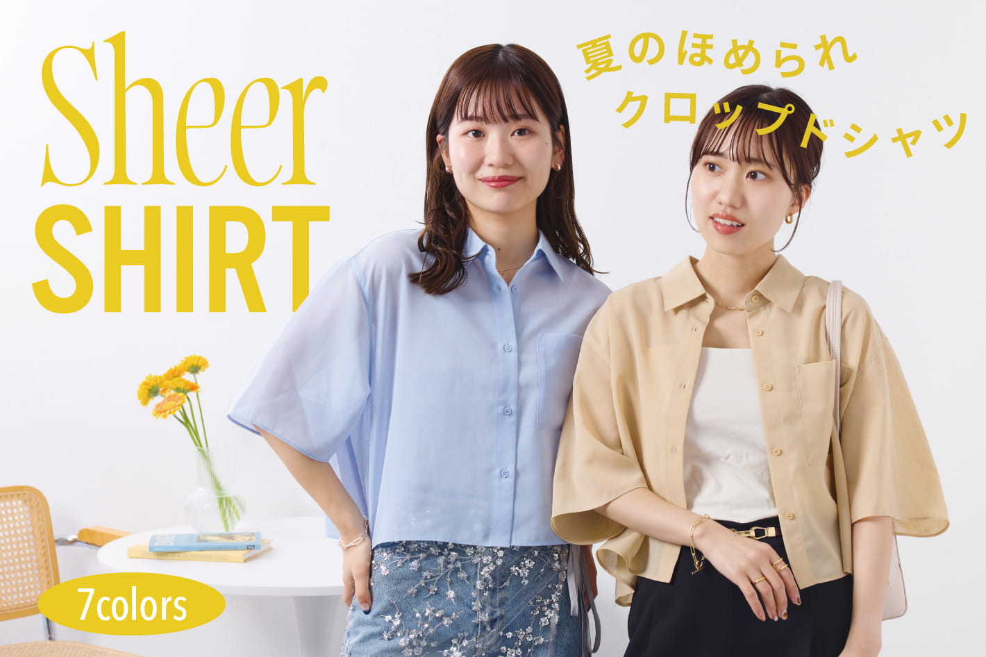 DISCOAT 【夏のほめられ♡】シアーシャツの予約がスタート♪