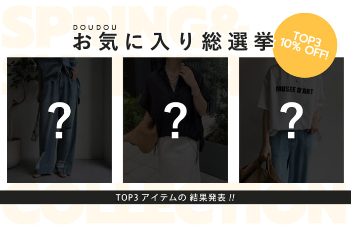 DOUDOU 【DOUDOU お気に入り総選挙】結果発表！！！